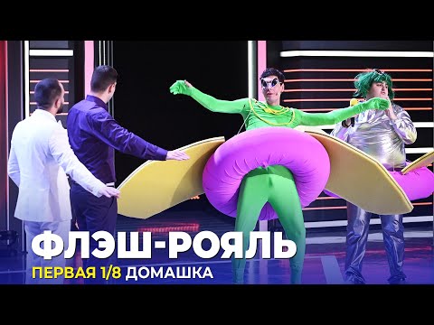 КВН Флэш рояль - 2023 - Высшая лига Первая 18 Домашка