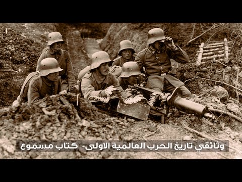 وثائقي تاريخ الحرب العالمية الاولى كتاب مسموع
