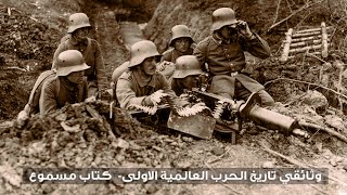 وثائقي تاريخ الحرب العالمية الاولى   كتاب مسموع