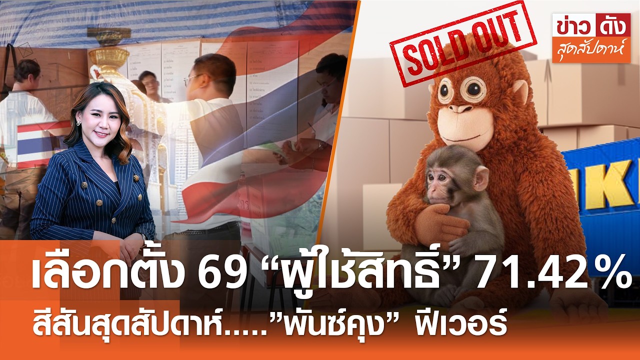 เลือกตั้ง 69 “ผู้ใช้สิทธิ์” 71.42% - ”พันซ์คุง” ฟีเวอร์ | ข่าวดังสุดสัปดาห์ 28-02-2569