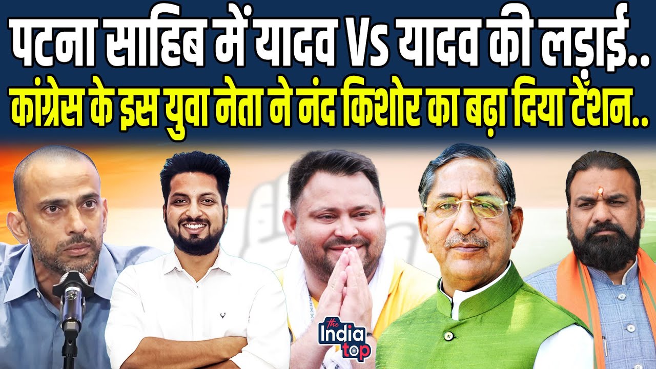 Patna Sahib में Yadav Vs Yadav की लड़ाई.. Congress के इस युवा नेता ने Nand Kishore का बढ़ा दिया...