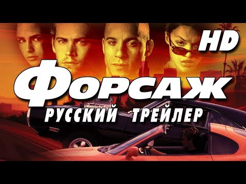 Форсаж (2001) - Дублир трейлер2 Open Matte HD