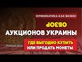 Где выгодно купить или продать монеты