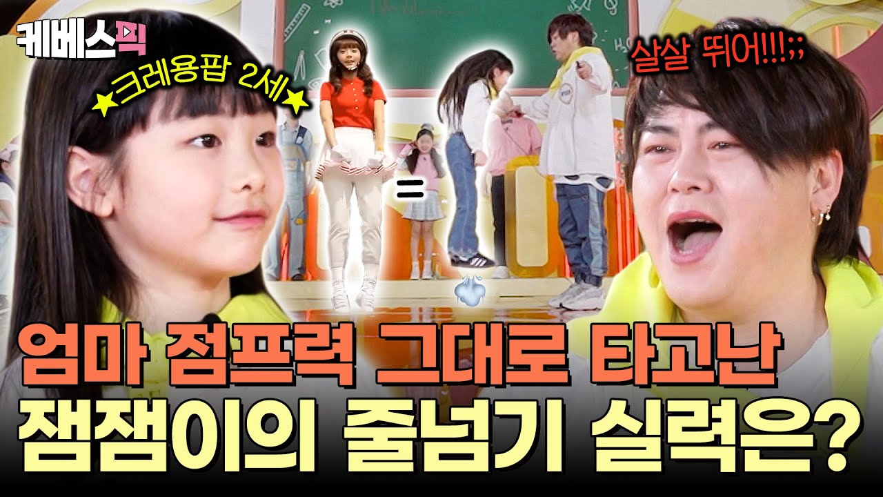 크레용팝 출신 엄마에게서 물려받은 점프력 100% 발휘한 희율이의 첫 줄넘기 도전! 