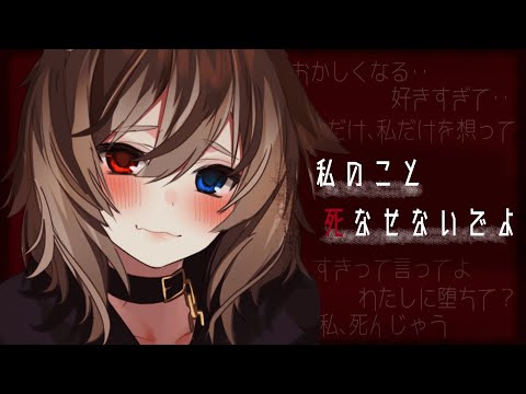 【男性向け/ASMR】彼が好きすぎて狂っちゃった彼女が…【シチュエーションボイス/ヤンデレ】