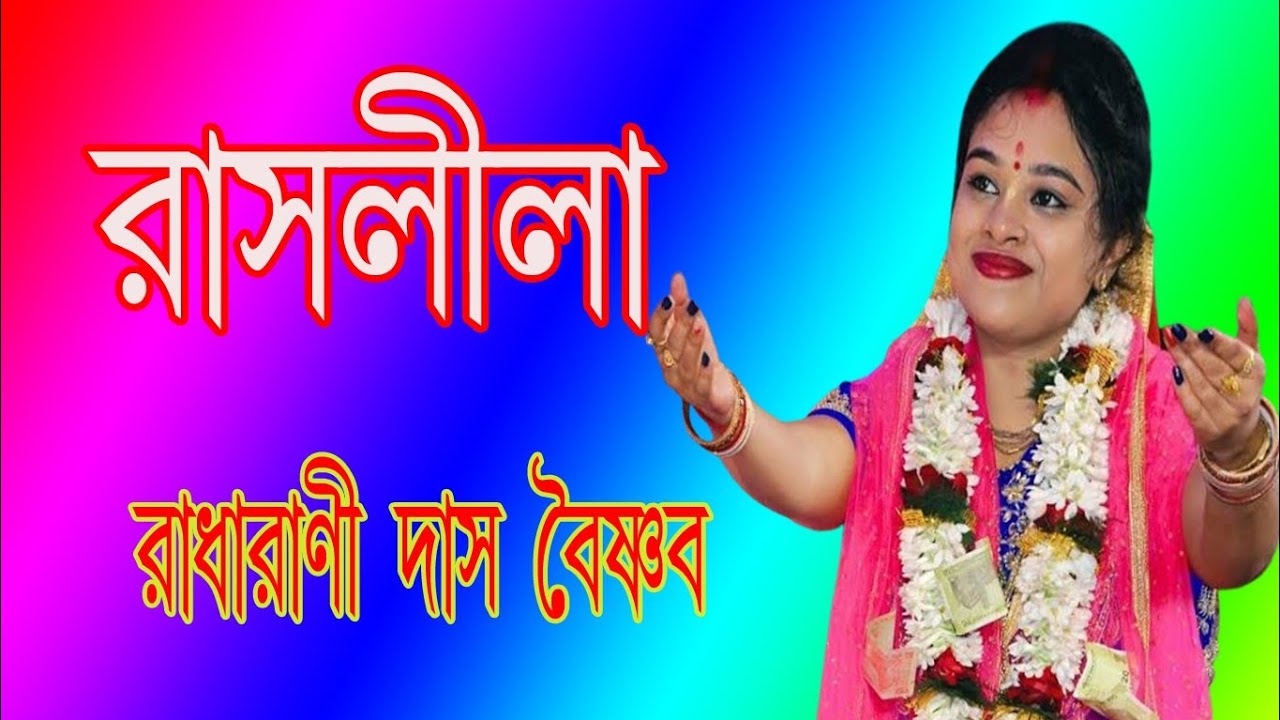 রাধারাণী দাস বৈষ্ণব এর কণ্ঠে রাসলীলা 6#everyone #unfrezzmyaccount #song #krishna #kritan 