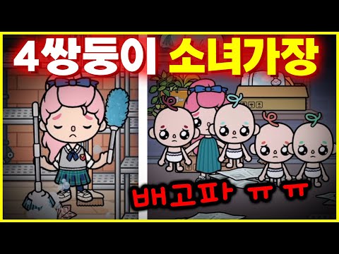아빠를 버린 4쌍둥이 아이돌 소녀 가장 이야기  [토카 라이프 월드 <strong>Toca</strong> life world ] [아려랑]