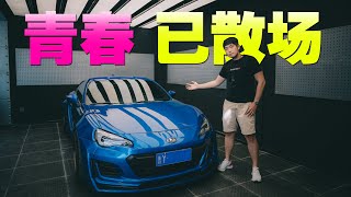 再见青春！500匹BRZ车主访谈 & 玩车干货分享