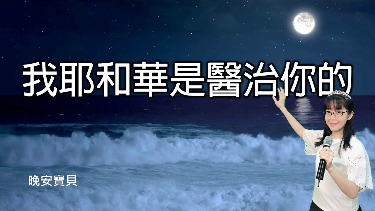 我耶和華是醫治你的｜晚安寶貝｜睡前禱告｜舒眠音樂｜海浪聲｜香香牧師｜2Hours｜Good Night｜Prayer｜Ocean Waves｜Soaking
