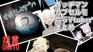 【怨霊】ガッチマンカプセルを拾うVtuberまとめ【切り抜き】