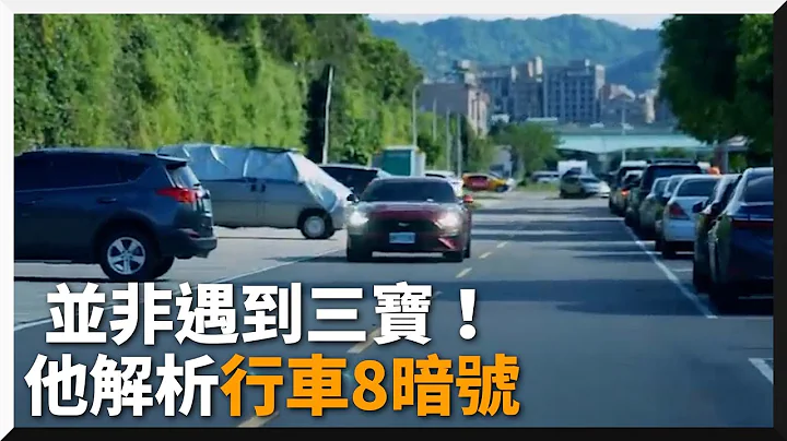 他解析「老司機」行車8祕密暗號　閃大燈、按喇叭不是挑釁！｜開車｜示警｜提醒 - 天天要聞