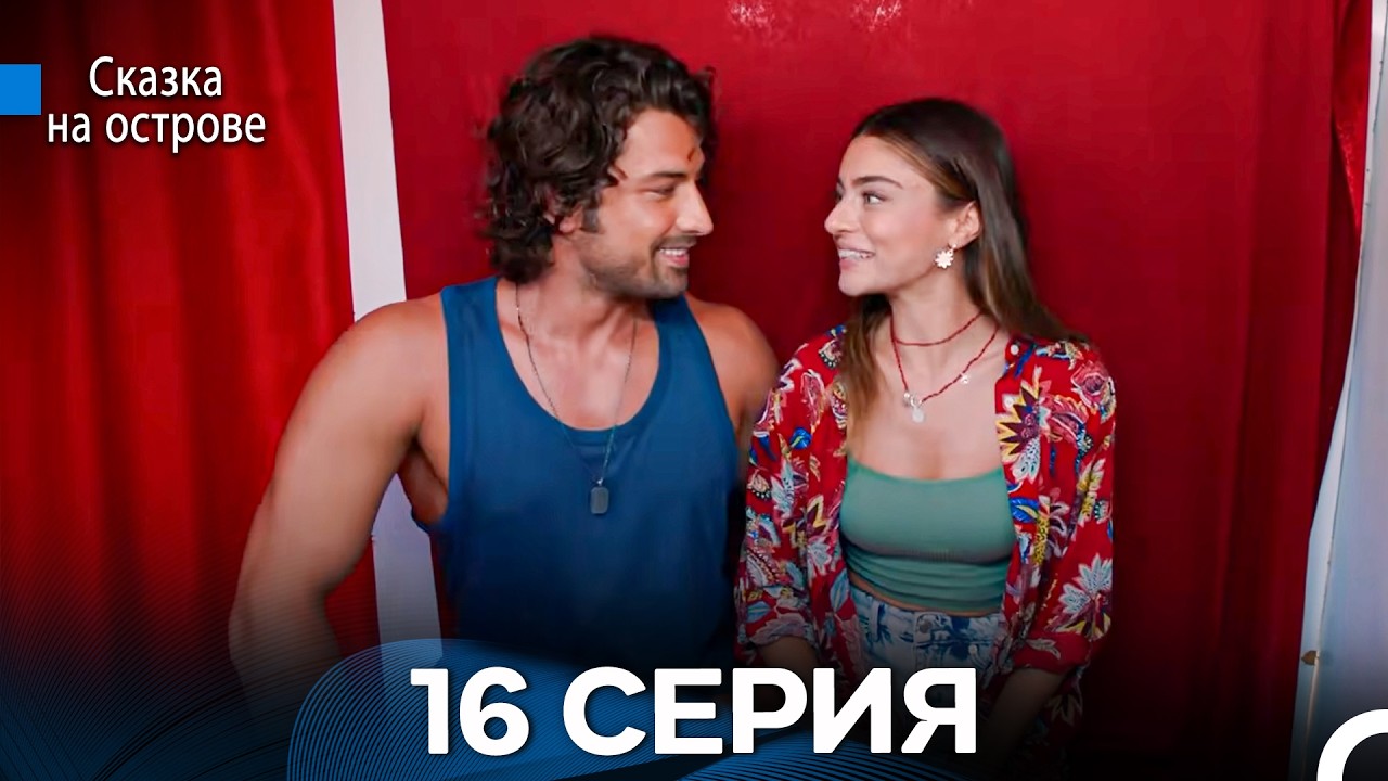 Сказка На Острове 16 Серия (Русский дубляж)