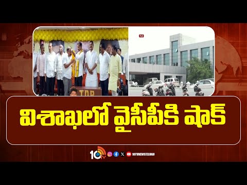 YCP Corporators To Join in TDP And Janasena Party | టీడీపీలో చేరిన 14 మంది వైసీపీ కార్పొరేటర్లు