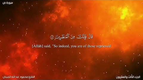 تلاوة خاشعة بصوت الشيخ محمود المبيض من سورة ص 71-88 (مع الترجمة الى الإنجليزي)