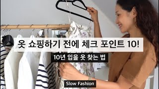 ENG)10 things to check out before going shopping for clothes