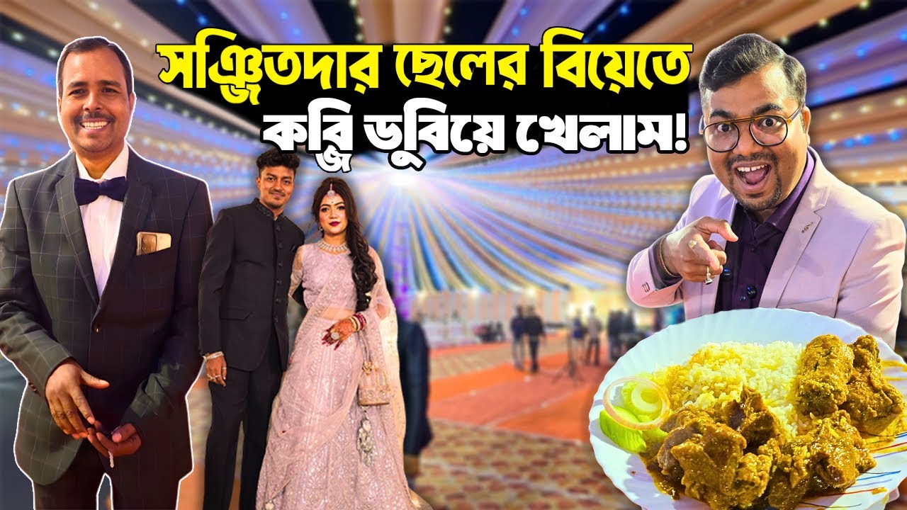 প্রায় ৮০০ লোকের আয়োজন সঞ্জিতদার ছেলের রিসেপশনে | খাঁটি বাঙালী মেনু মটনকষা, ভেটকি ফ্রাই, কাতলা কালিয়া