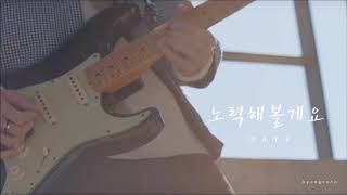 Video thumbnail of "[3D CONCERT] DAY6 "I'll Try" (노력해볼게요)"