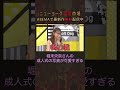 ある理由で成人式写真を削除した堀未央奈さん #shorts