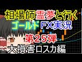 【ゆっくりｆｘ】爆死のゴールド！！ＸＭ gold取引第25弾！！！！