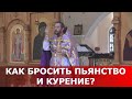 Как бросить пьянство и курение? Священник Игорь Сильченков