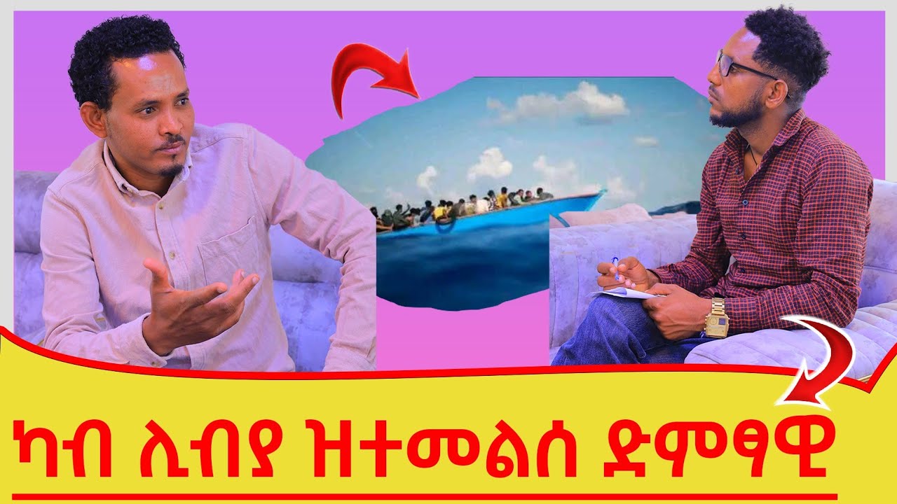 ዝገርም ናይ ስደት ታሪኽ😱 ድምፃዊ በላይ ብርሃነ ካብ ሊብያ ተመሊሱ