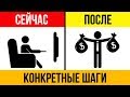 ТЫ ОХРЕНЕЕШЬ! Как Реально Изменить Жизнь за 1 День! Мотивация к Действию!