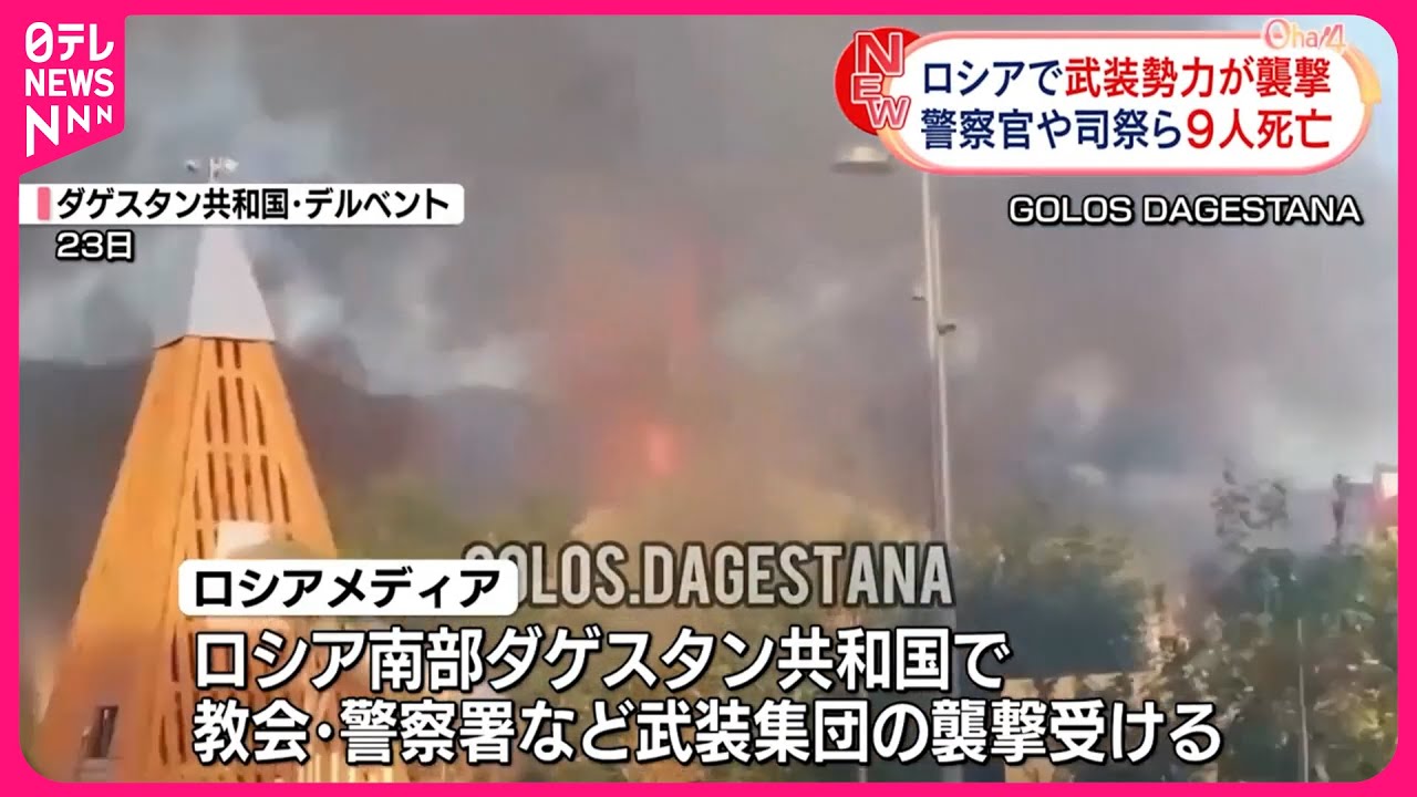 武装勢力が教会など襲撃】ロシア南部 警察官や司祭ら9人死亡 - YouTube