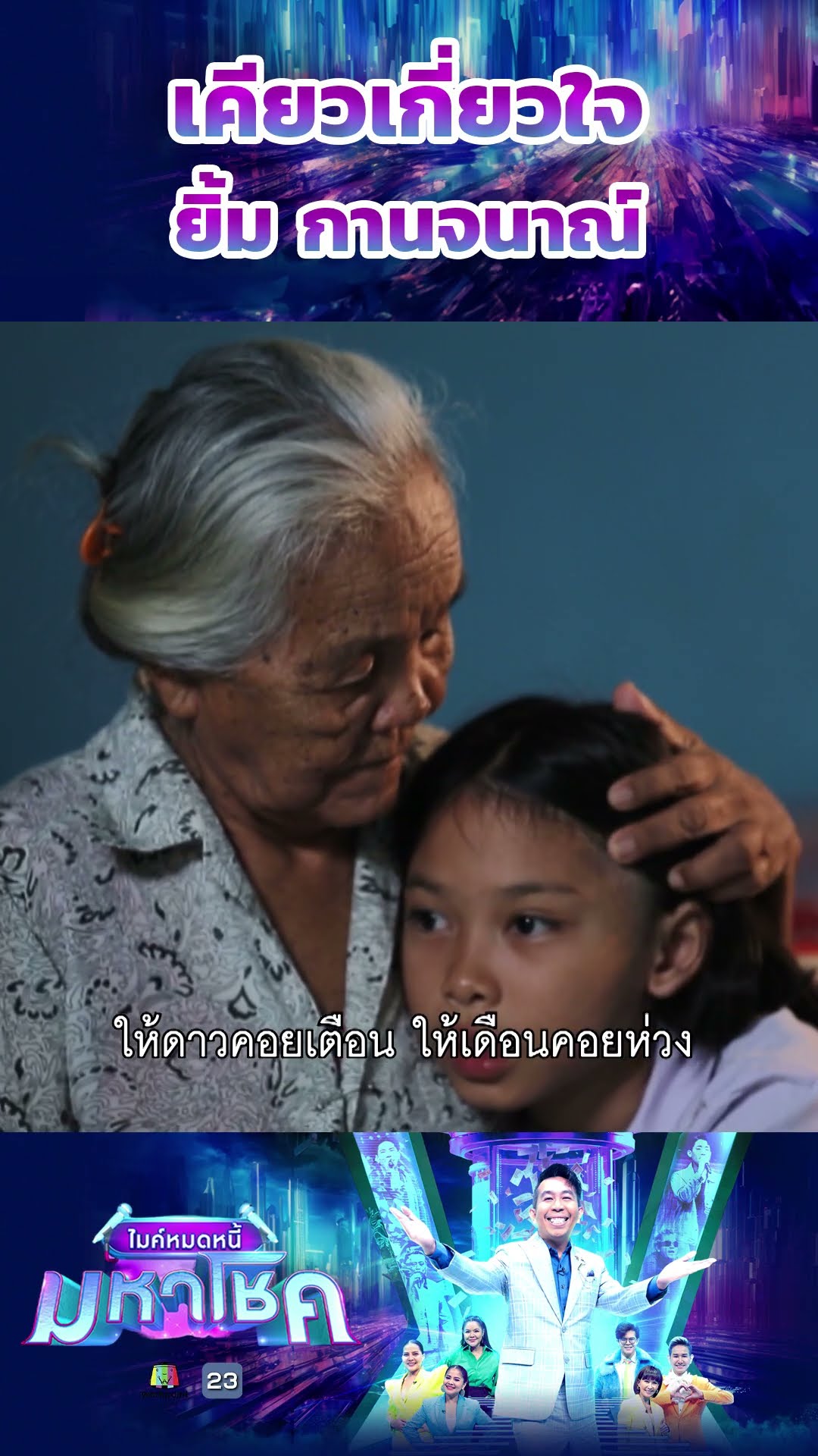 เคียวเกี่ยวใจ / ผู้ท้าชิง ยิ้ม กานจนาณ์ #workpoint23 #ไมค์หมดหนี้มหาโชค