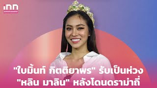 "ใบมิ้นท์ กิตติยาพร" รับเป็นห่วง "หลิน มาลิน" หลังโดนดราม่าถี่ | iNN Entertainment