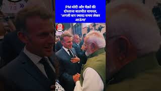 Modi-Macron की ये बातचीत फ्रांस में भी वायरल हो गई, क्या कहा होगा? #breaking #IndiaFrance