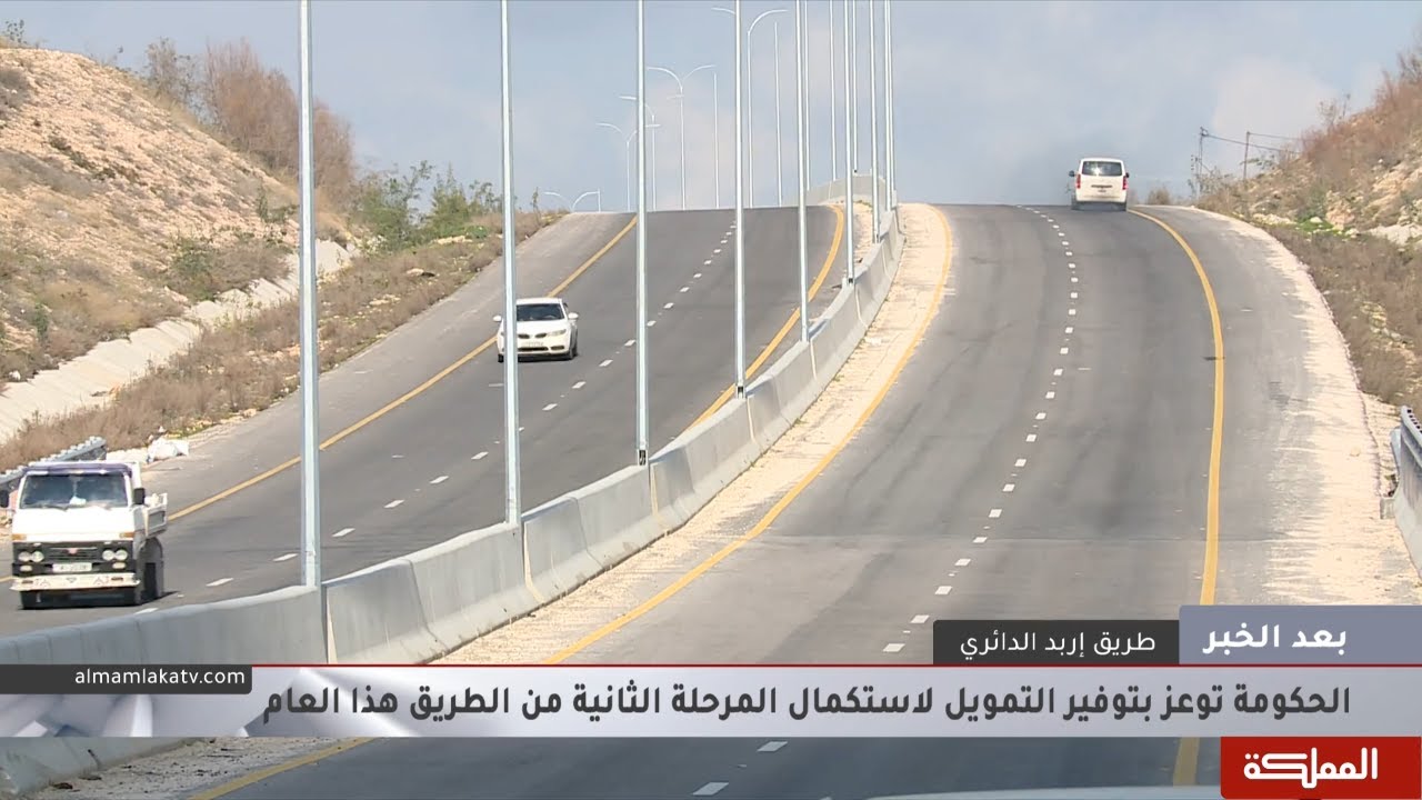 بعد الخبر | شارع إربد الدائري ومرحلة جديدة من التنفيذ بعد تعهد الحكومة بتوفير التمويل اللازم