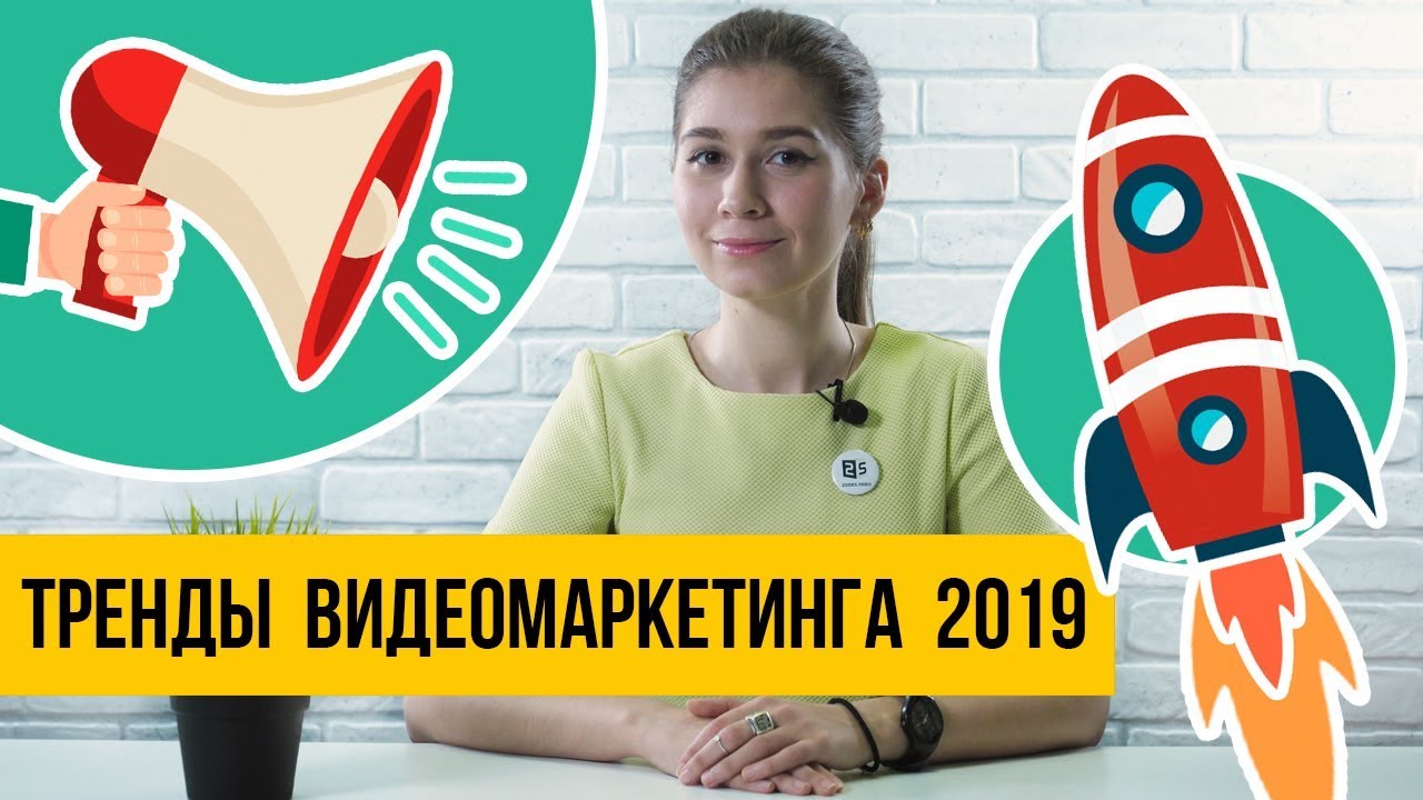 ТОП-6 трендов видеомаркетинга в 2019 году