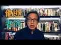 老徐是何許人也，由他們告訴你：蕭若元、魏綺珊、陳文剛、蔡錦源、楊天命、梁芷珊、徐緣、趙富霖、戴耀廷、邵家臻、趙善軒、Joel Chen、于非 (中文字幕) ︳《徐時論》