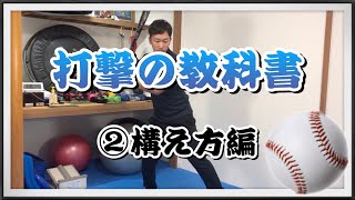 打撃の教科書〜基礎〜【②構え方編】