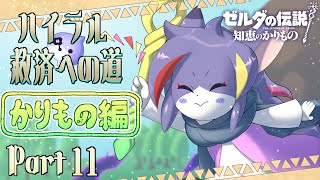【知恵かり】終盤だけどまだ見ぬエリアがまだまだある！回らねば　ハイラル救済への道《かりもの編》Part11【ケモノV/紫鼬ハクナ】