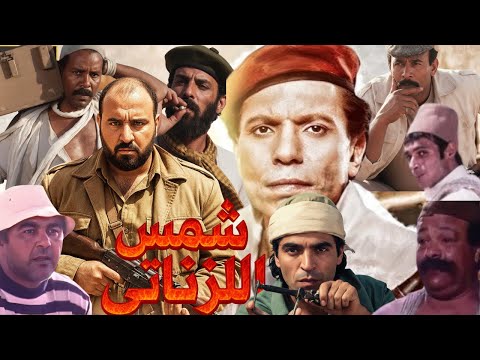 متركزش اخطاء فيلم شمس الزناتي