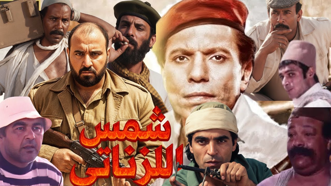متركزش - اخطاء فيلم شمس الزناتي