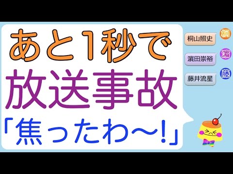 あと1秒で放送事故！「焦った〜！」(濱ちゃんと照史くんと流星くん)