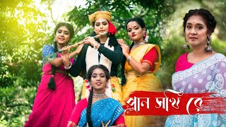 Pran Sokhi Re (প্রান সখীরে) Smritikana Bala || New Song || New Bengali Song ||Video Album ||