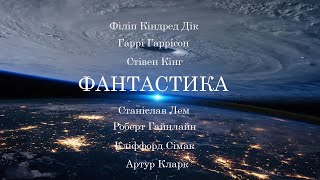 Фантастика. Аудіокнига українською.  #ЧитаєЮрійСушко