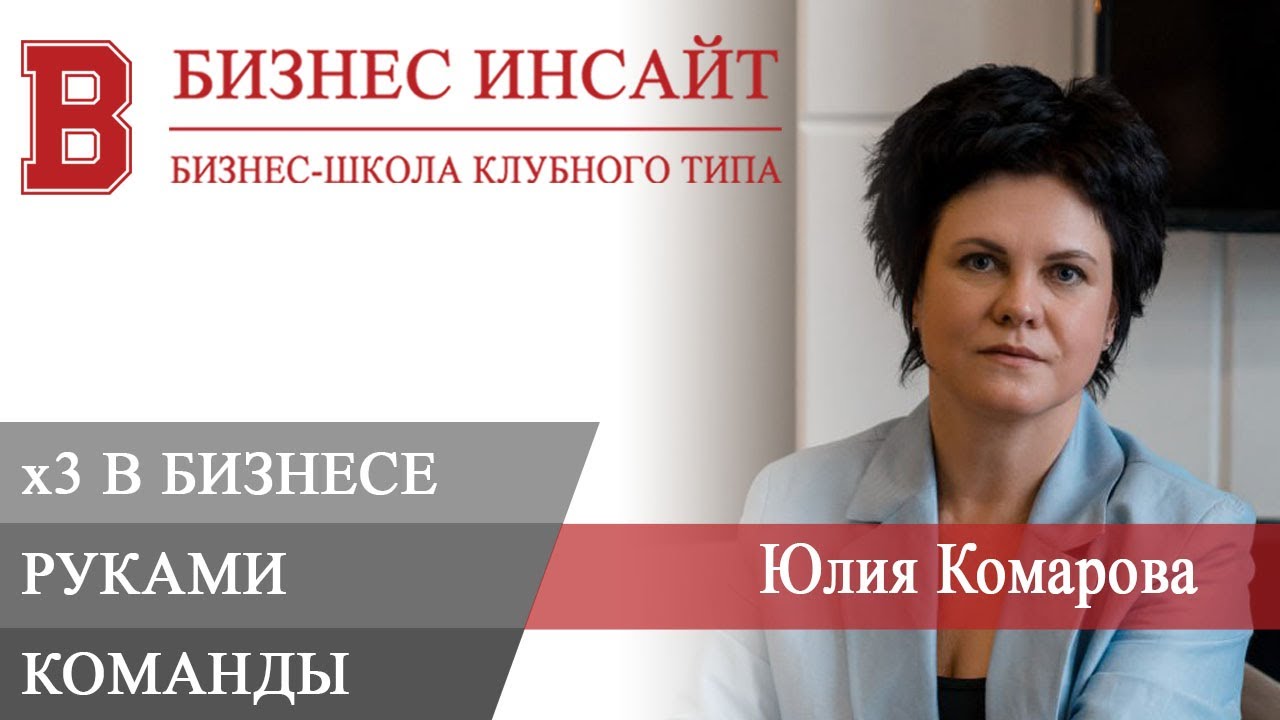 БИЗНЕС ИНСАЙТ: Юлия Комарова. Делегируй! Или х3 в бизнесе руками ...