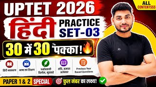 UPTET 2026 Hindi Practice Set-03 | 30 में 30 पक्का 🔥 | हिंदी के सबसे महत्वपूर्ण प्रश्न | Paper 1 &amp; 2