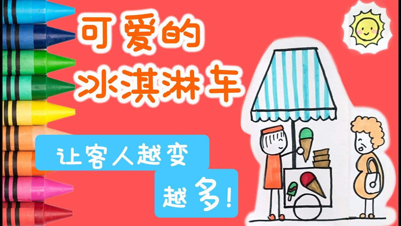 🍦 夏天的冰淇淋车 🍦 | 让客人越变越多！| 儿童简笔画 | 折纸画画教程 | How to Draw Ice Cream Cart, image size:1280x720