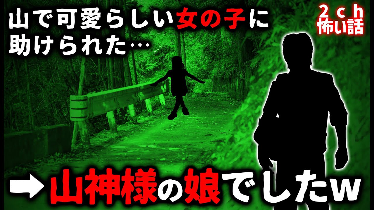 【2ch怖い話】山神様の娘さんに助けられた少年の恩返しがグッとくる…【ゆっくり】