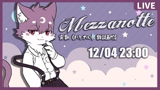【定期雑談】Mezzanotte #36【ルチード・ドルソニャ】
