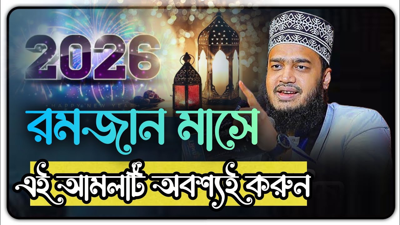 রমজান মাসে এই আমলটি অবশ্যই করুন🥹 সৈয়দ মোকাররম বারী | Mukarram bari waz | ramadan | Bangla Waz 2026