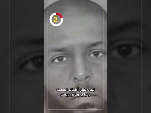 ليبى يقتل أطفاله السبعة رميا بالرصاص وينتحر