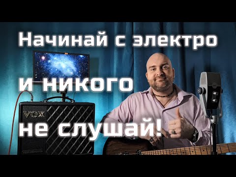 Можно ли начинать с электрогитары не берясь за акустическую? Нужно ли начинать с акустики?