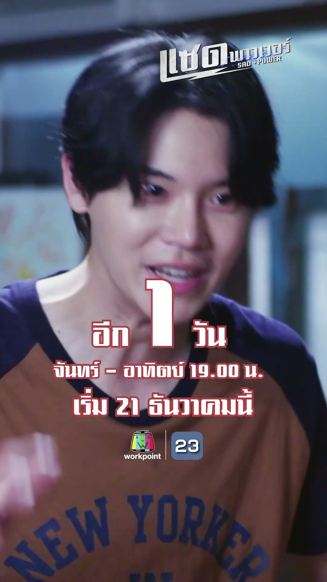 อีก 1 วัน !!! เด็ก สตรีมีครรภ์ และ คนชรา จะปกป้องชาวประชา ด้วยพลังวิเศษ !!!