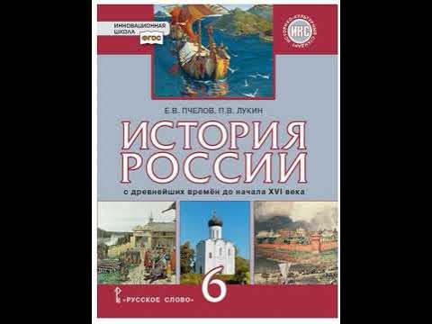 История россии е в пчелов. История России. Учебники истории Пчелов. История 6кл Пчелов + CD ФГОС. Издательство русское слово учебник символ.